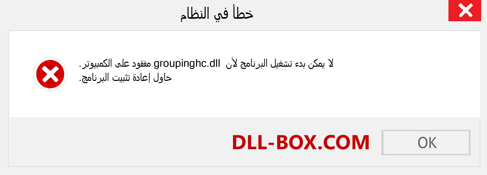 ملف groupinghc.dll مفقود ؟. التنزيل لنظام التشغيل Windows 7 و 8 و 10 - إصلاح خطأ groupinghc dll المفقود على Windows والصور والصور